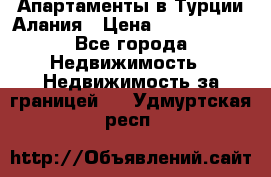 Апартаменты в Турции.Алания › Цена ­ 3 670 000 - Все города Недвижимость » Недвижимость за границей   . Удмуртская респ.